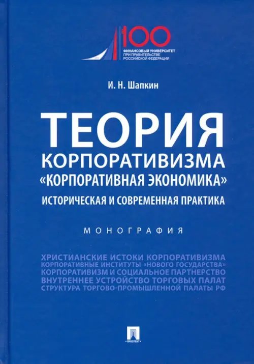 Теория корпоративизма. «Корпоративная экономика». Историческая и современная практика. Монография