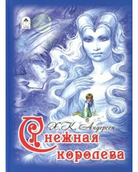 Снежная королева