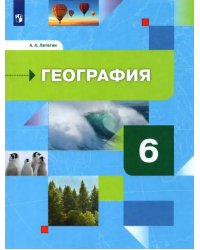 География. Начальный курс. 6 класс. Учебник