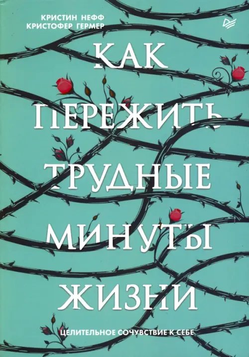 Как пережить трудные минуты жизни. Целительное сочувствие к себе