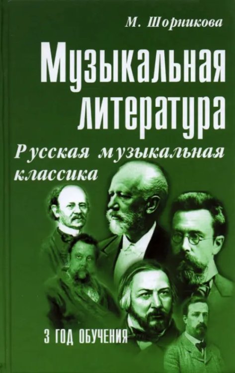 Музыкальная литература. 3 год обучения. Русская музыкальная классика