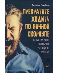 Прекратите ходить по яичной скорлупе. Жизнь с тем, у кого пограничное расстройство личности