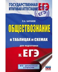 ЕГЭ Обществознание в таблицах и схемах для подготовки к ЕГЭ. 10-11 классы