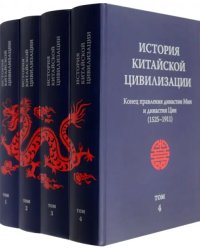 История китайской цивилизации. В 4-х томах (количество томов: 4)