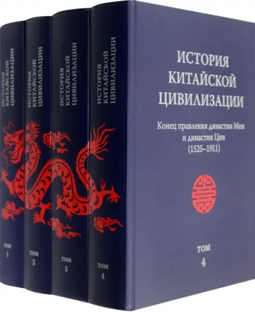 История китайской цивилизации. В 4-х томах (количество томов: 4)