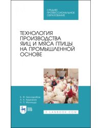 Технология производства яиц и мяса птицы на промышленной основе. Учебное пособие