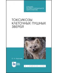 Токсикозы клеточных пушных зверей. Учебное пособие. СПО