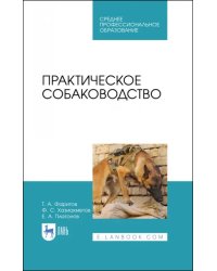 Практическое собаководство. Учебное пособие