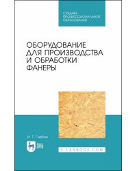 Оборудование для производства и обработки фанеры. Учебное пособие