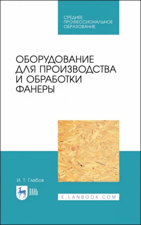 Оборудование для производства и обработки фанеры. Учебное пособие