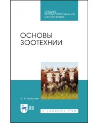 Основы зоотехнии. Учебник. СПО