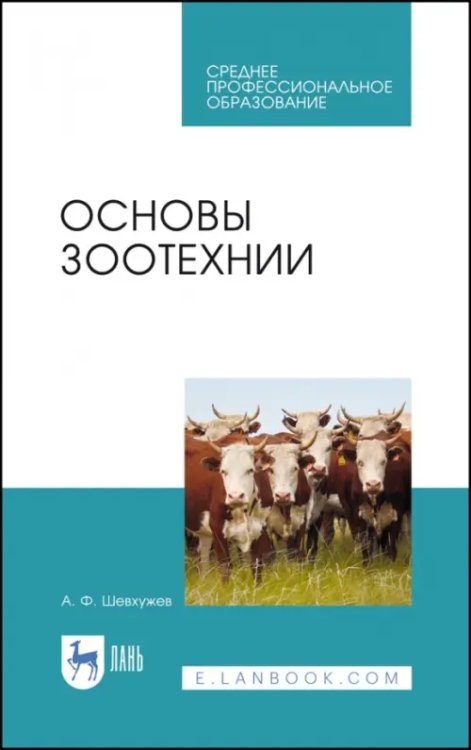 Основы зоотехнии. Учебник. СПО