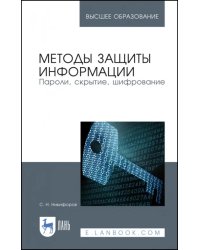 Методы защиты информации. Пароли, скрытие, шифрование