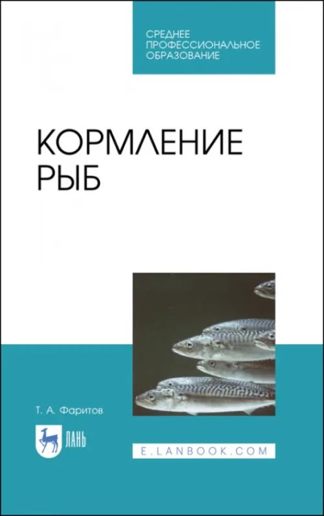 Кормление рыб. Учебное пособие