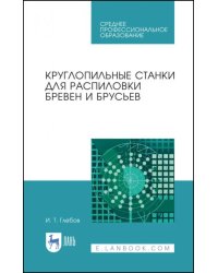 Круглопильные станки для распиловки бревен и брусьев. Учебное пособие