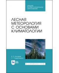 Лесная метеорология с основами климатологии. Учебное пособие