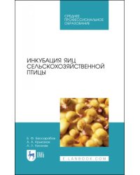 Инкубация яиц сельскохозяйственной птицы. Учебное пособие для СПО