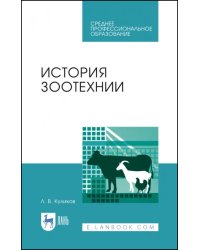 История зоотехнии. Учебное пособие. СПО