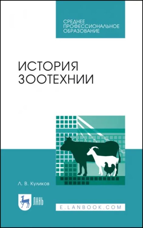 История зоотехнии. Учебное пособие. СПО