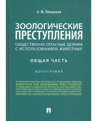 Зоологические преступления (общественно опасные деяния с использованием животных). Общая часть