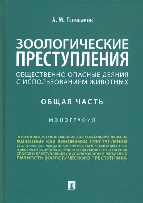 Зоологические преступления (общественно опасные деяния с использованием животных). Общая часть