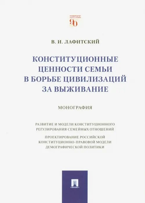 Конституционные ценности семьи в борьбе цивилизаций за выживание. Монография