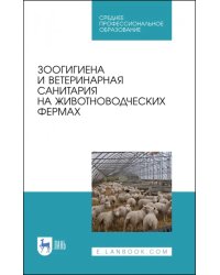 Зоогигиена и ветеринарная санитария на животноводческих фермах. Учебное пособие