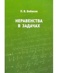 Неравенства в задачах 