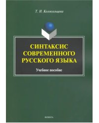 Синтаксис современного русского языка. Учебное пособие для бакалавров