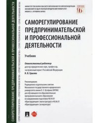 Саморегулирование предпринимательской и профессиональной деятельности. Учебник