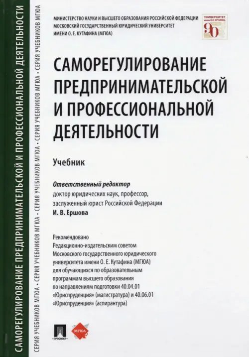 Саморегулирование предпринимательской и профессиональной деятельности. Учебник