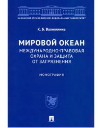 Мировой океан. Международно-правовая охрана и защита от загрязнения. Монография