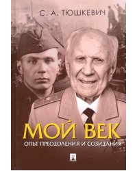 Мой век. Опыт преодоления и созидания