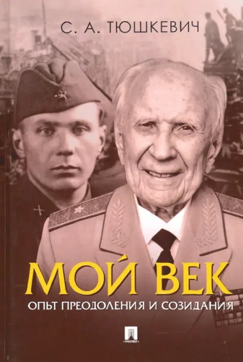 Мой век. Опыт преодоления и созидания