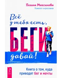 Всё у тебя есть, беги давай! Книга о том, куда приводят бег и мечты