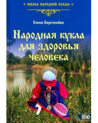 Народная кукла для здоровья человека. Книга первая