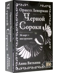 Оракул Ленорман Черной Сороки (36 карт + инструкция)