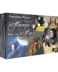 Таро Мастера и Маргариты (78 карт + книга)