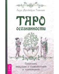 Таро осознанности. Практика, ведущая к спокойствию и пониманию