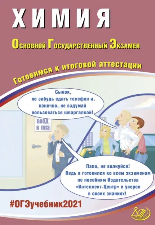 ОГЭ 2021. Основной государственный экзамен. Химия. Готовимся к итоговой аттестации. Учебное пособие