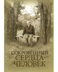 Сокровенный сердца человек. Книга о Николае Евгеньевиче Емельянове