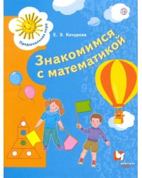 Знакомимся с математикой. Пособие для детей 6-7 лет. ФГОС