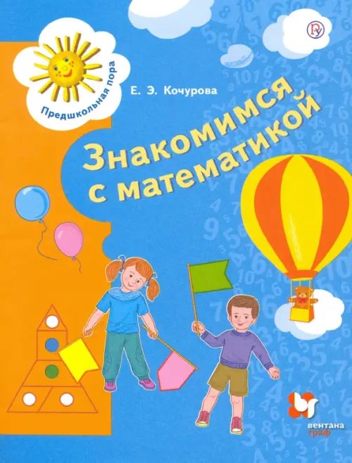 Знакомимся с математикой. Пособие для детей 6-7 лет. ФГОС