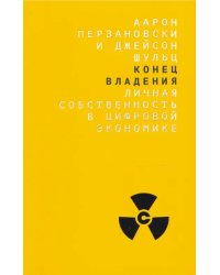 Конец владения. Личная собственность в цифровой экономике