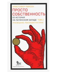 Просто собственность. Ее история на латинском западе. Том 2. Просвещение, революция и история