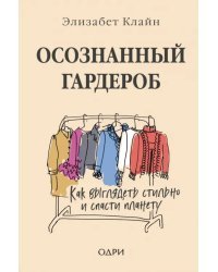 Осознанный гардероб. Как выглядеть стильно и спасти планету