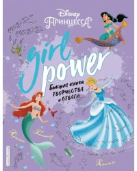 Girl Power. Большая книга творчества и отваги