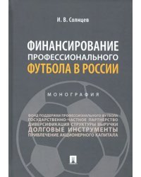 Финансирование профессионального футбола в России. Монография