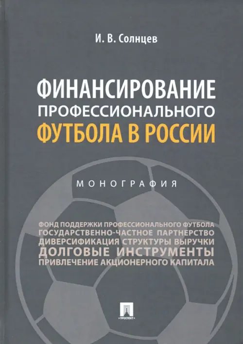 Финансирование профессионального футбола в России. Монография