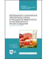 Ветеринарно-санитарная экспертиза сырья животного и растительного происхождения. Лабораторный пр.СПО